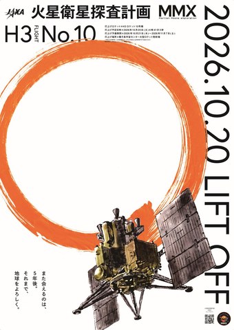 火星衛星探査計画 MMX H3ロケット10号機 ポスター
